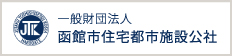 一般財団法人函館市住宅都市施設公社